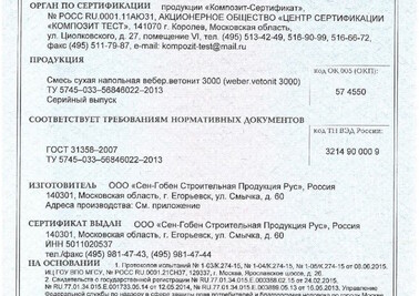Сертификат соответствия на сухие смеси